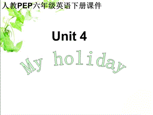 人教PEP版英语六年级下册Unit4课件.ppt