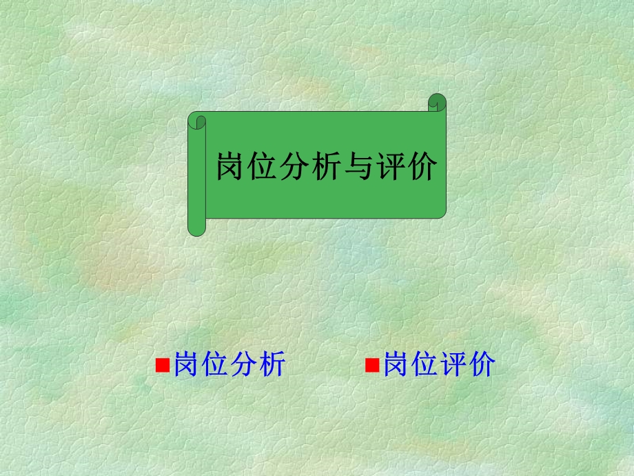 人力资源管理之岗位评价.ppt_第1页