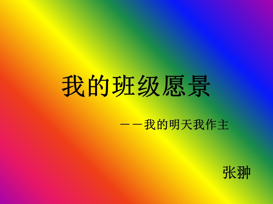 中学生班级愿景课件.ppt_第1页