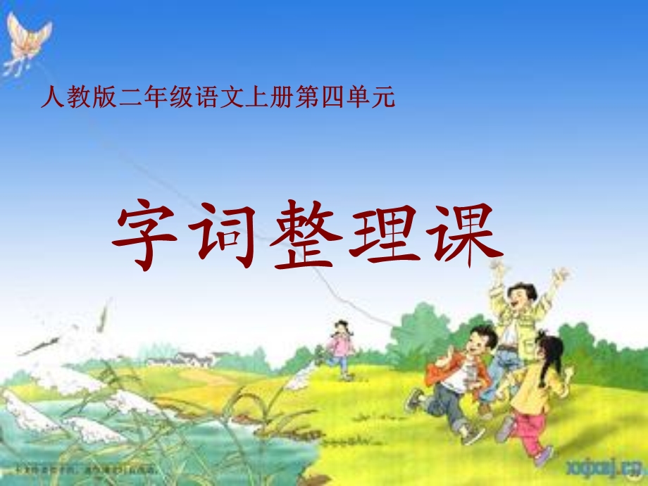 人教版二年级语文上册第四单元字词整理.ppt_第1页