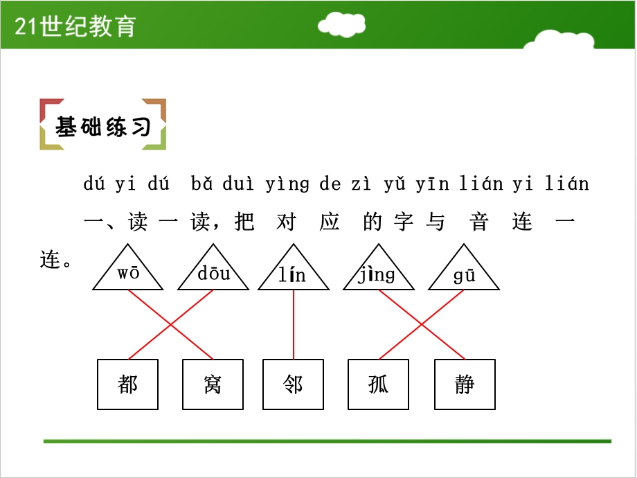 人教版一年级语文下册《树和喜鹊》练习.ppt_第2页