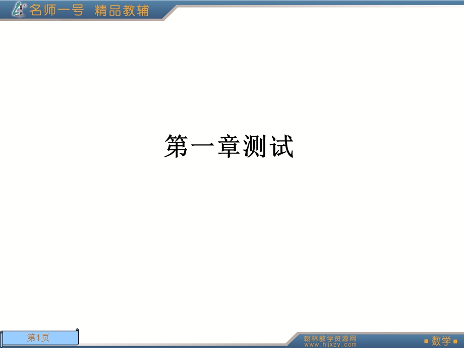 人教A版数学名师一号选修2-2第一章测试.ppt_第1页