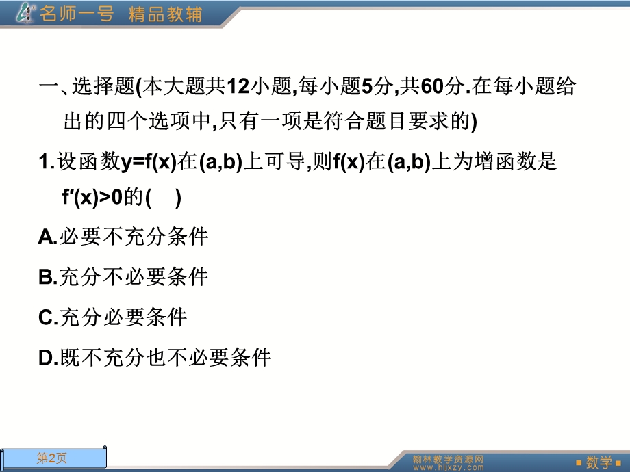 人教A版数学名师一号选修2-2第一章测试.ppt_第2页