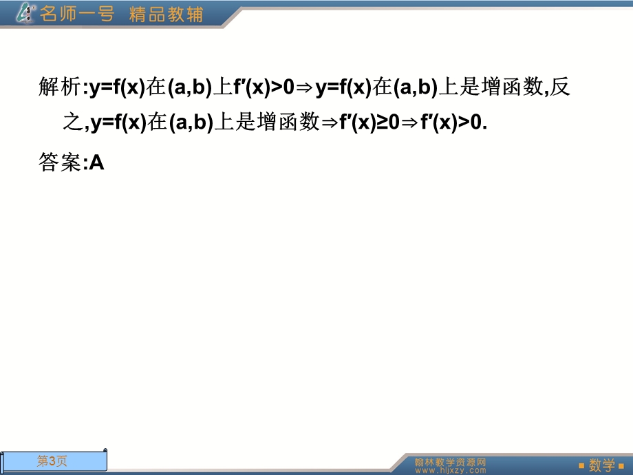 人教A版数学名师一号选修2-2第一章测试.ppt_第3页