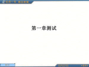 人教A版数学名师一号选修2-2第一章测试.ppt