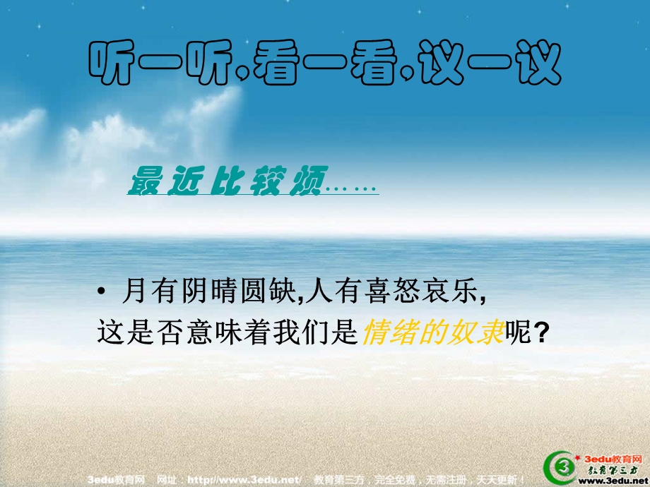 七年级政治学会调控情绪.ppt_第2页