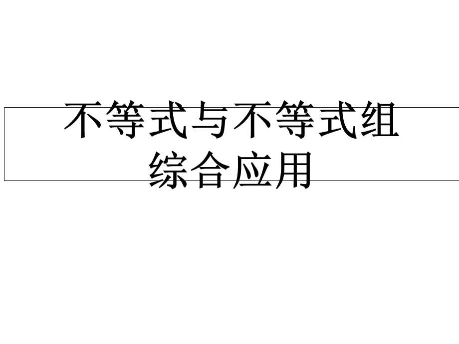 不等式于不等式组的综合应用.ppt_第1页