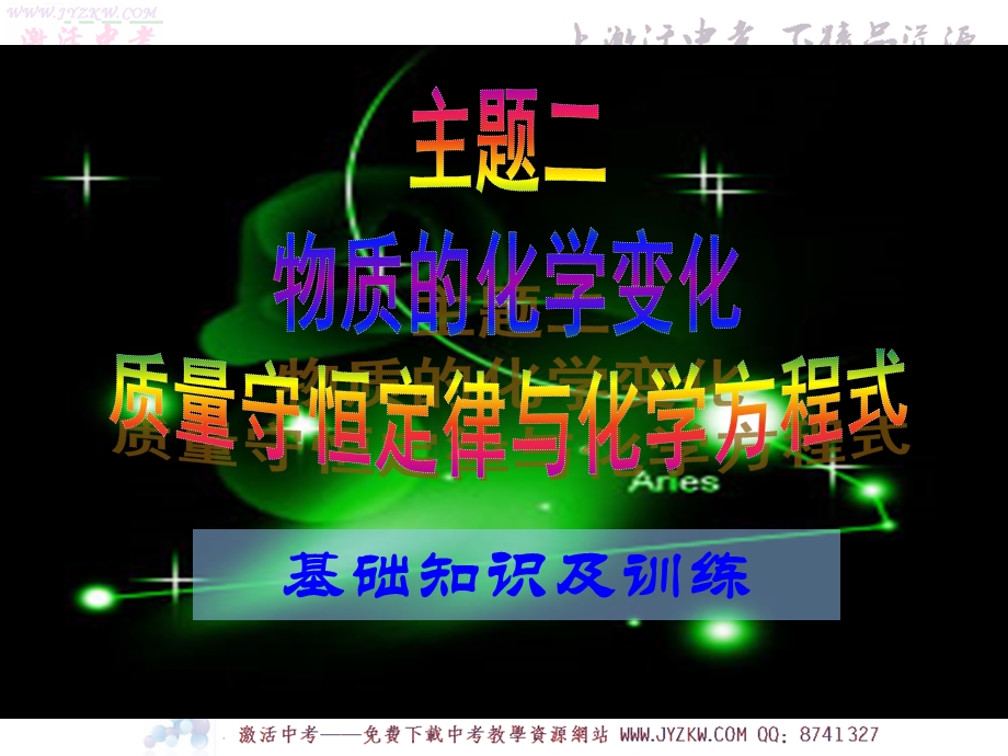 专题九质量守恒定律与化学方程式.ppt_第1页