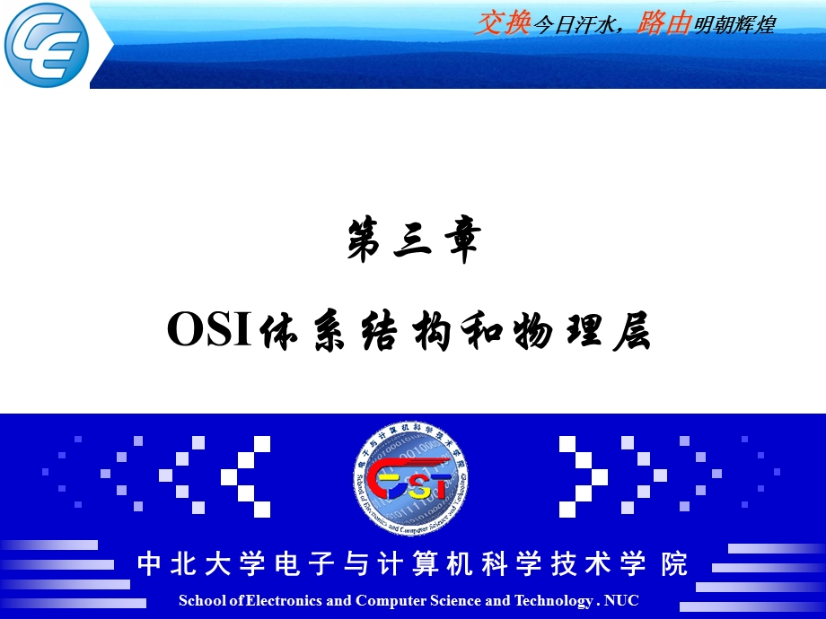 中北大学网路NET03OSI体系结构和物理层.ppt_第1页