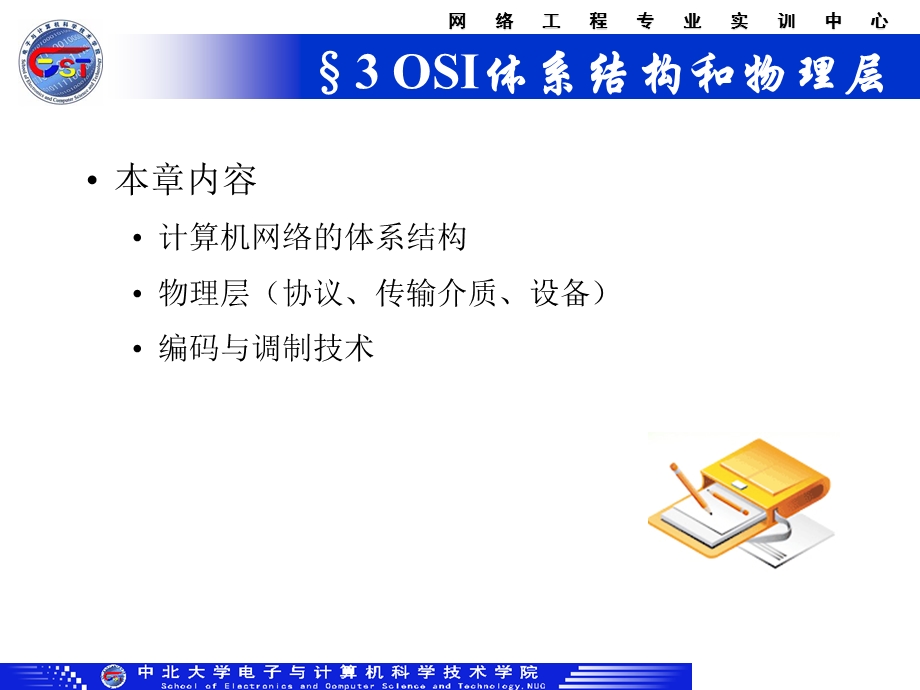 中北大学网路NET03OSI体系结构和物理层.ppt_第2页