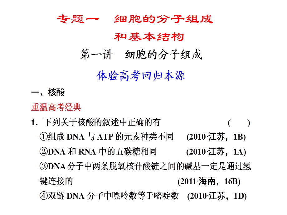 专题一细胞的分子组成和基本结构第一讲.ppt_第1页