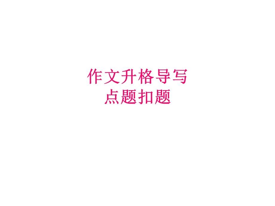 中考作文升格导写点题扣题.ppt_第1页