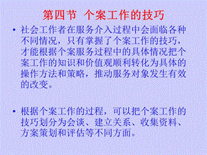 个案工作的常用技巧(中级).ppt