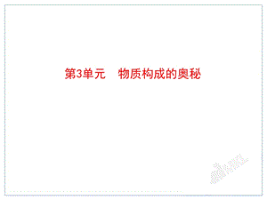 中考化学一轮复习第3单元《物质构成的奥秘》.ppt