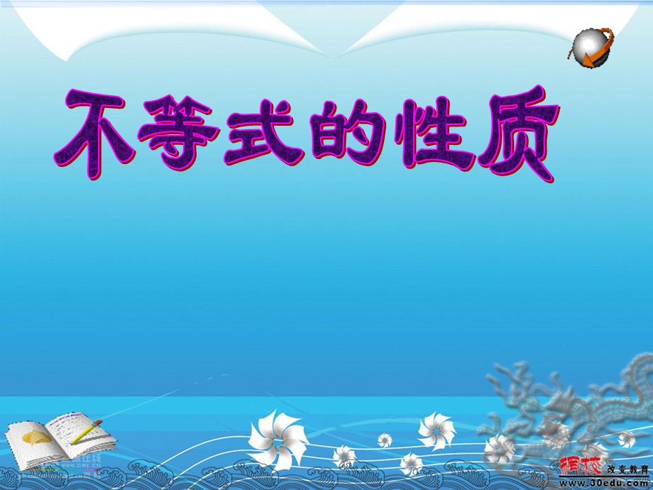 不等式的性质课件净水器ppt模版.ppt_第1页