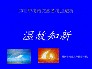 中考语文必备考点透析温故知新3记叙文阅读.ppt