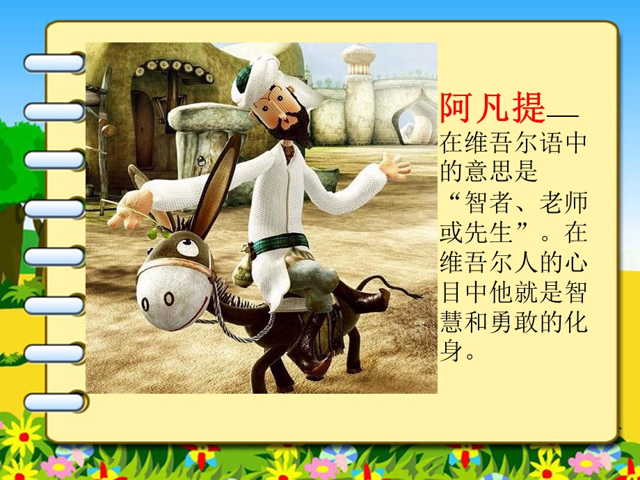 三年级-我是少年阿凡提.ppt_第1页