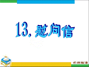 书面表达专项突破慰问信.ppt