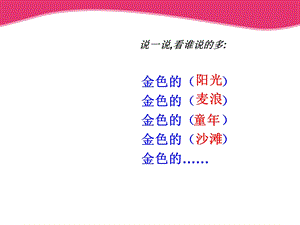 二年级语文上册金色的草地课件2人教新课标版.ppt