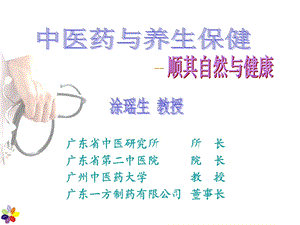 中医药与养生保健-顺其自然.ppt