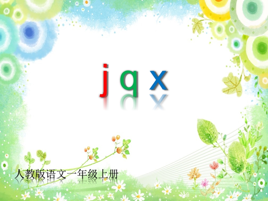 人教版一年级语文上册jq.pptx_第1页