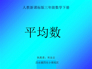 人教版三年级数学下册《统计之平均数》.ppt