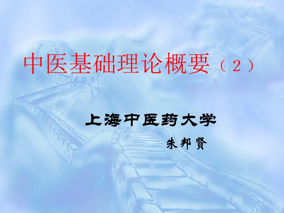 中医基础理论概要.ppt_第1页