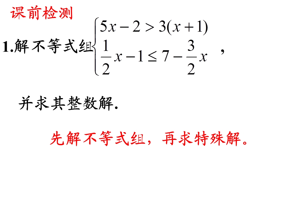 不等式与不等式组山东省济南实验初级中学期末复习.ppt_第2页