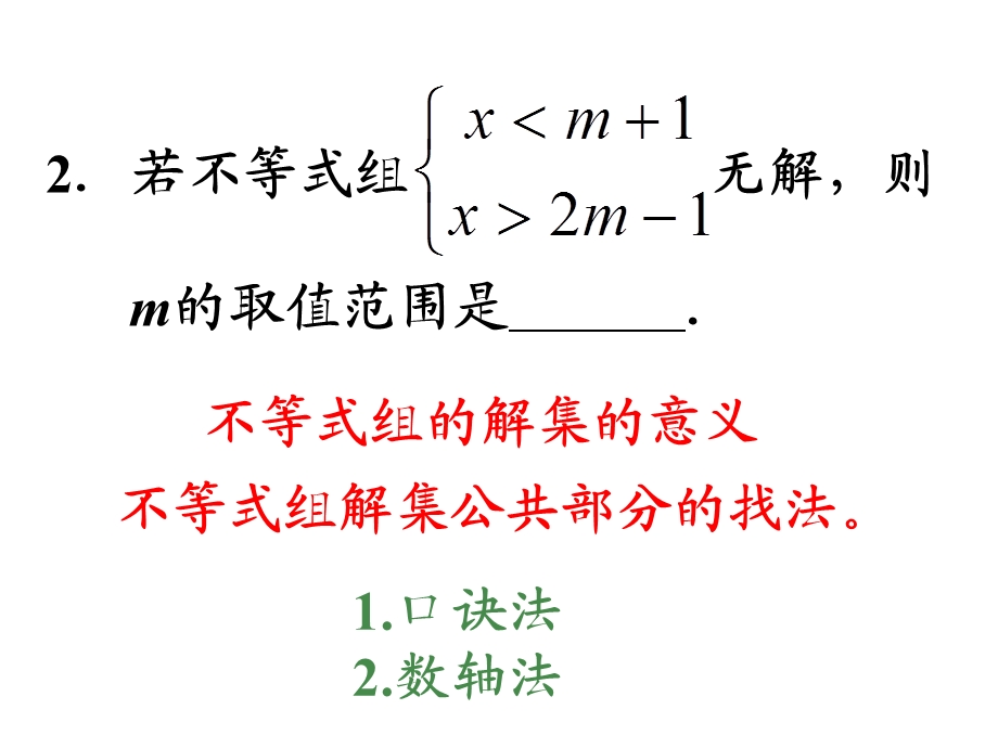 不等式与不等式组山东省济南实验初级中学期末复习.ppt_第3页