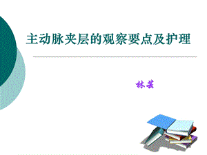 主动脉的观察要点及护理(讲).ppt