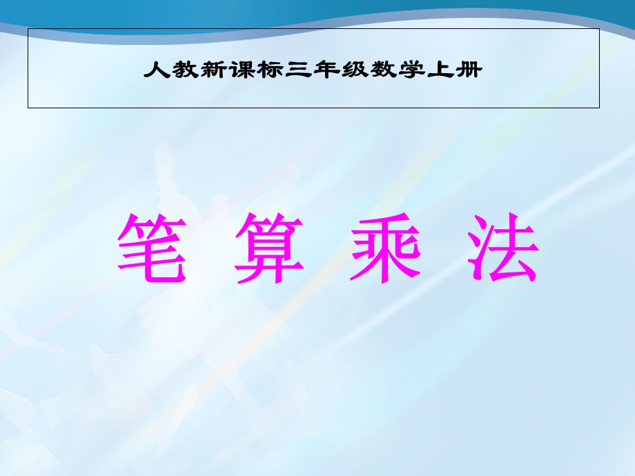 人教版三年级上册数学《笔算乘法6》PPT课件.ppt_第1页