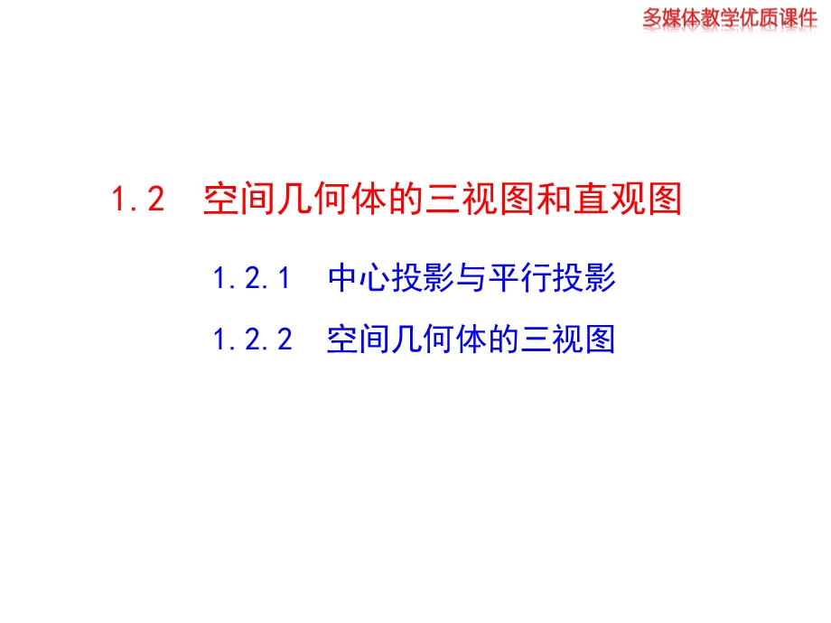 中心投影与平行投影空间几何体的三视图.ppt_第1页