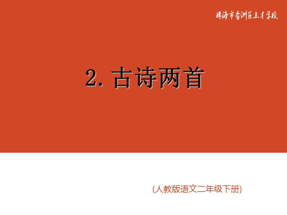二年级语文下册2.草(第1课时).ppt_第1页