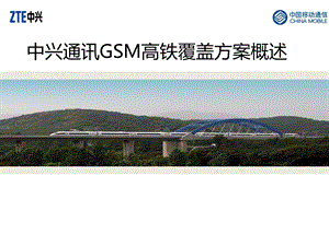 中兴通讯GSM高铁方案概述V.pptx