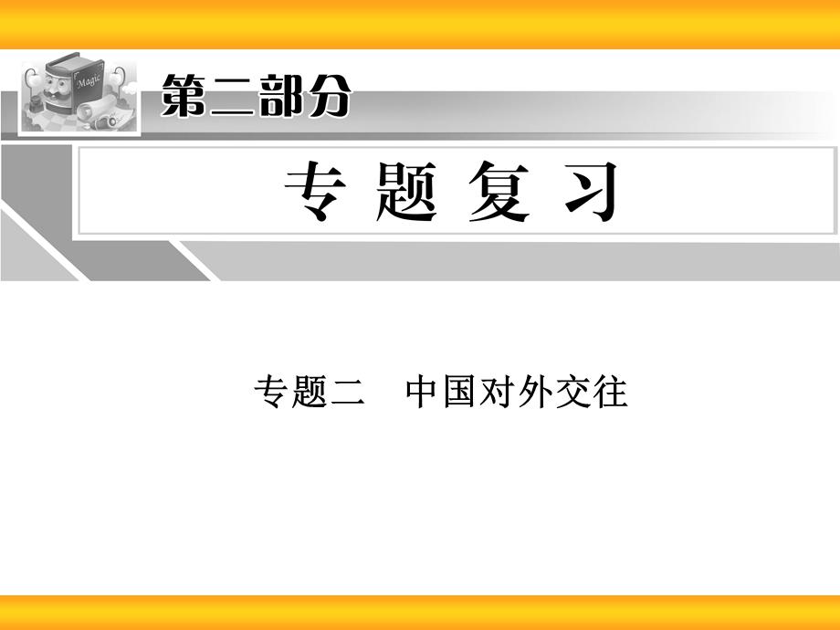 中考历史复习专题二中国对外交往.ppt_第1页