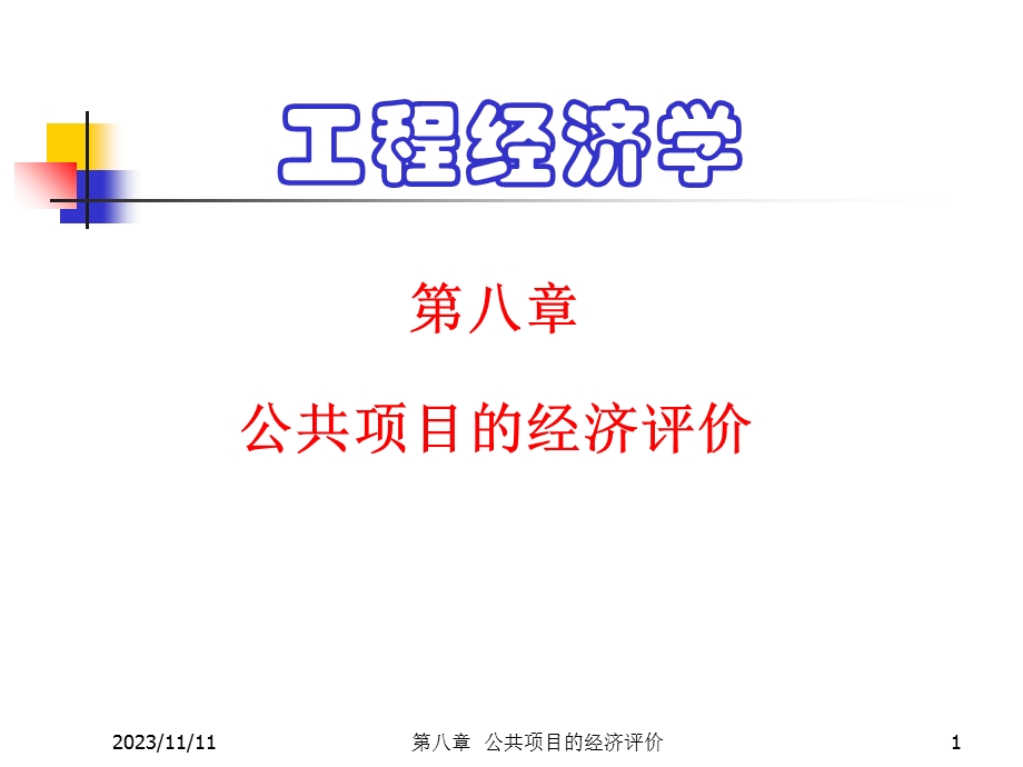 公共项目的经济评价.ppt_第1页