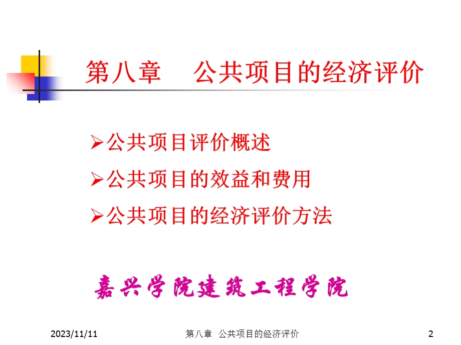 公共项目的经济评价.ppt_第2页