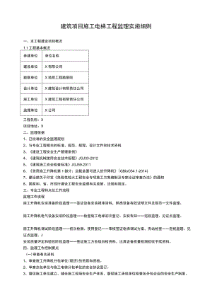 建筑项目施工电梯工程监理实施细则.docx