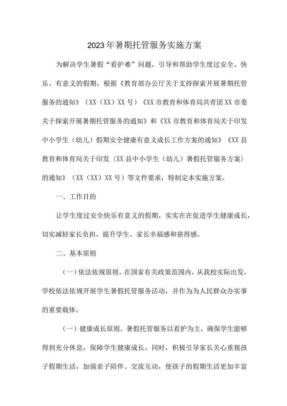 2023年幼儿园暑假托管服务实施工作方案 三篇.docx