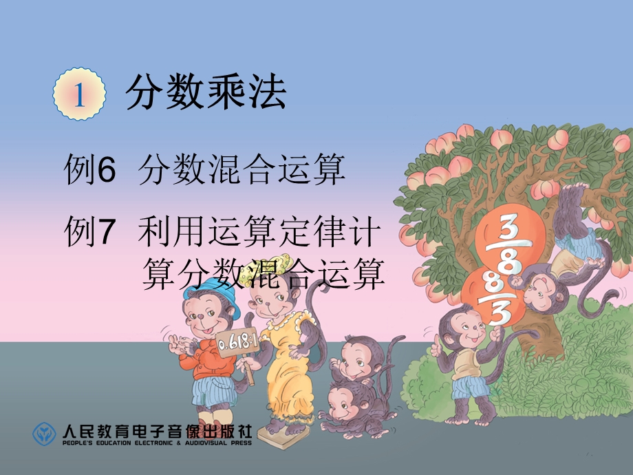 人教版小学六年级上册1.5分数乘法运算顺序.ppt_第1页