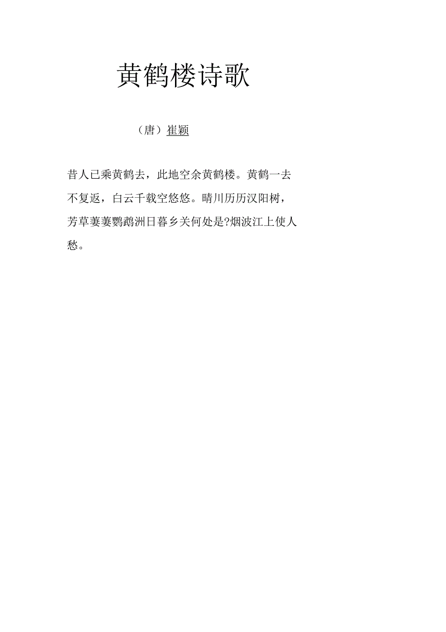 黄鹤楼 诗歌.docx_第1页