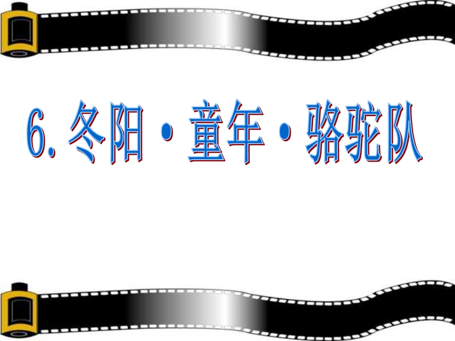 人教版五年级语文下册《冬阳·童年·骆驼队》课件PPT.ppt_第1页