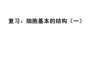 人教版教学课件生物：第三章《细胞的基本结构》复习课件(新人教版必修1)高一.ppt