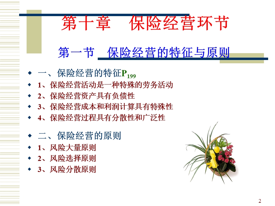 保险学课件-保险学(第十章).ppt_第2页