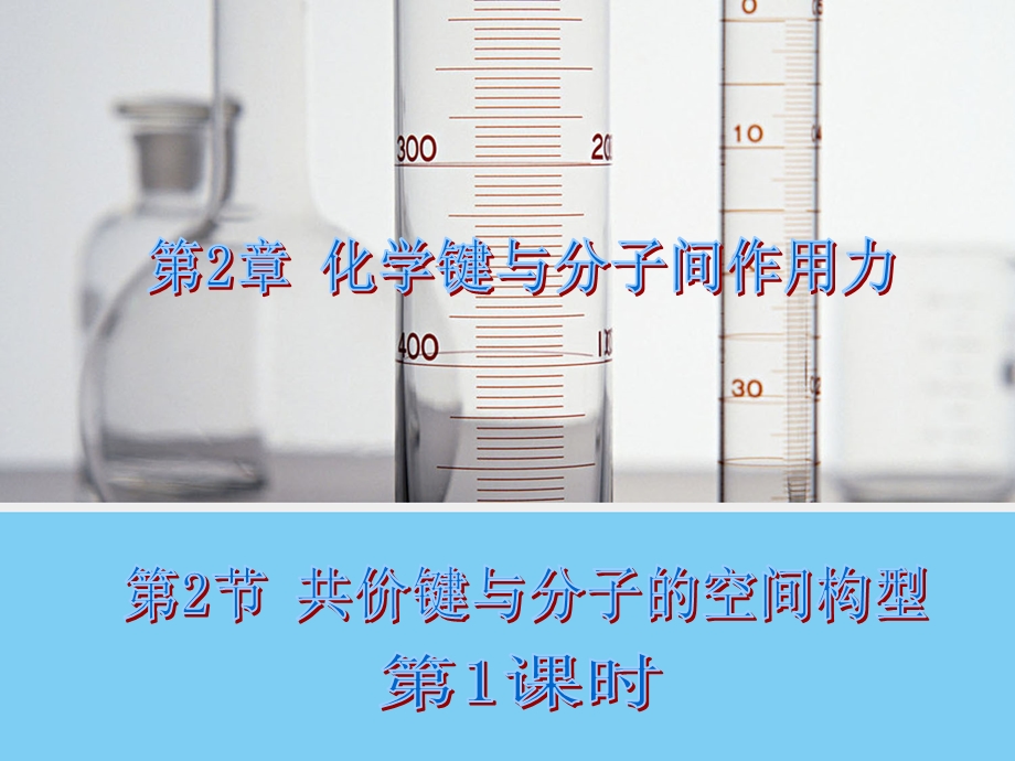 共价键与分子的空间构型第一课时课件鲁科版选修.ppt_第1页