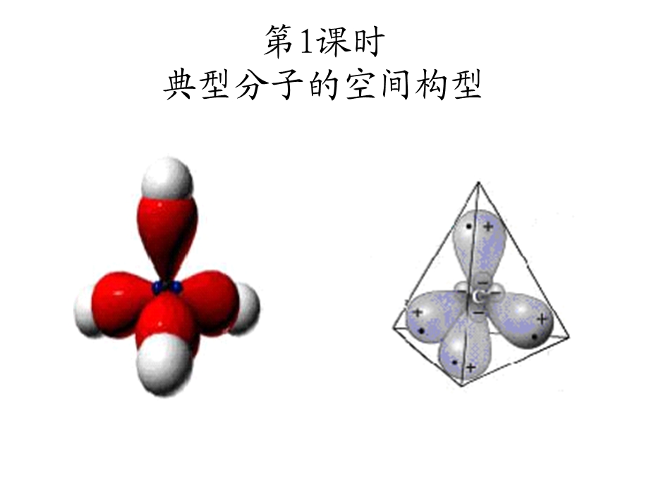 共价键与分子的空间构型第一课时课件鲁科版选修.ppt_第2页