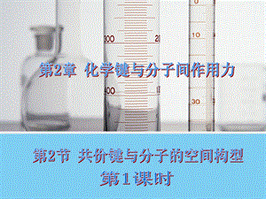 共价键与分子的空间构型第一课时课件鲁科版选修.ppt