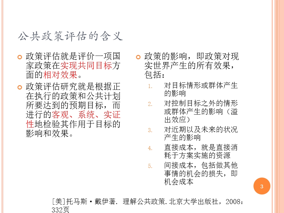 公共政策实施效果的定量评价-王岩.pptx_第3页