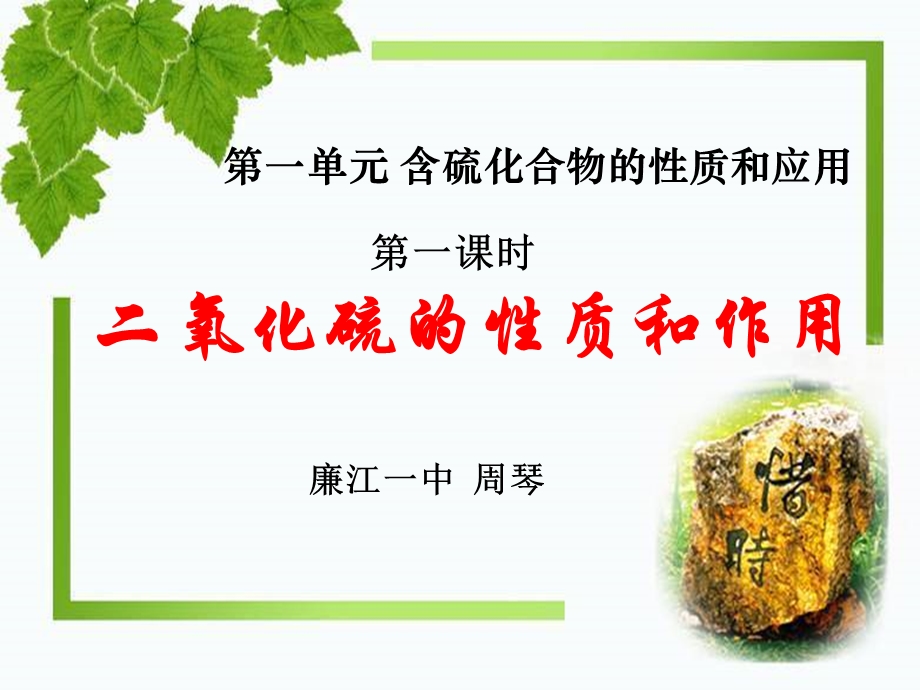 优质课 二氧化硫的性质和作用.ppt_第1页