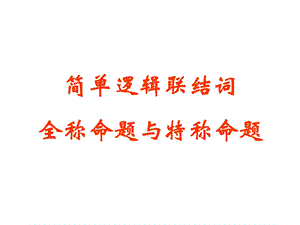 全称命题与特称命题.ppt